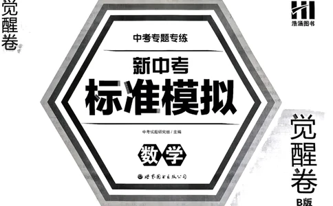 2026《中考专题专练&bull;标准模拟觉醒卷B》数学_中考押题2026《中考押题》系列（9科全套实时更新中）_辽宁押题2026版初中《新中考标准模拟觉醒卷B版》（数理化）