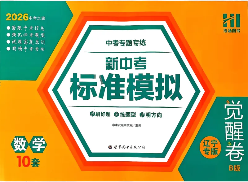 2026《中考专题专练&bull;标准模拟觉醒卷B》数学_中考押题2026《中考押题》系列（9科全套实时更新中）_辽宁押题2026版初中《新中考标准模拟觉醒卷B版》（数理化）