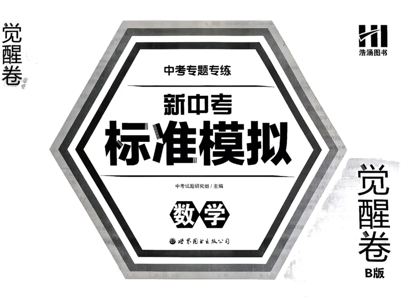 2026《中考专题专练&bull;标准模拟觉醒卷B》数学_中考押题2026《中考押题》系列（9科全套实时更新中）_辽宁押题2026版初中《新中考标准模拟觉醒卷B版》（数理化）