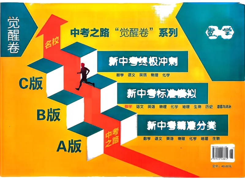 2026《中考专题专练&bull;标准模拟觉醒卷B》数学_中考押题2026《中考押题》系列（9科全套实时更新中）_辽宁押题2026版初中《新中考标准模拟觉醒卷B版》（数理化）