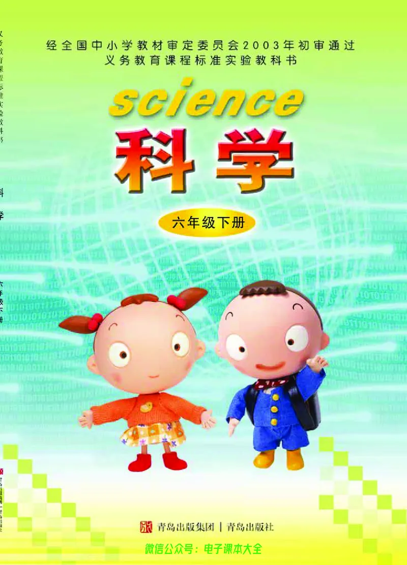 06六制六下科学（旧教材）_电子课本_小学电子课本_05科学_青岛版（63、54版）_小学科学青岛六三制1-6下册