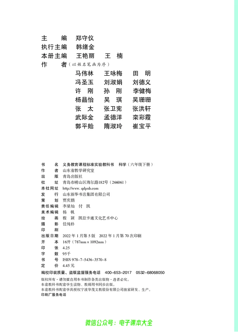 06六制六下科学（旧教材）_电子课本_小学电子课本_05科学_青岛版（63、54版）_小学科学青岛六三制1-6下册