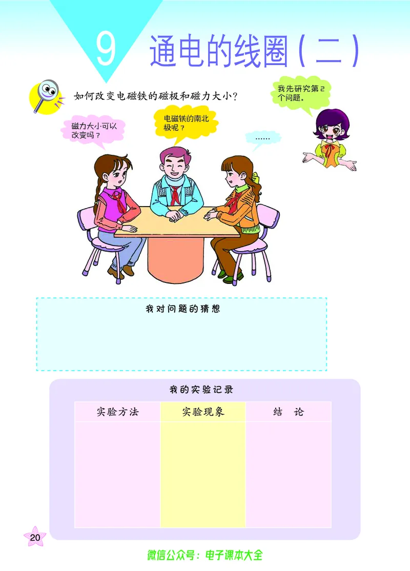 06六制六下科学（旧教材）_电子课本_小学电子课本_05科学_青岛版（63、54版）_小学科学青岛六三制1-6下册