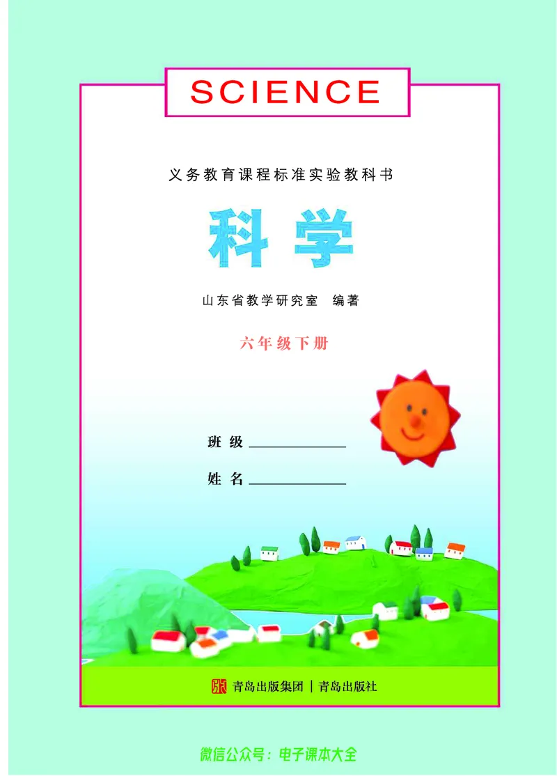 06六制六下科学（旧教材）_电子课本_小学电子课本_05科学_青岛版（63、54版）_小学科学青岛六三制1-6下册
