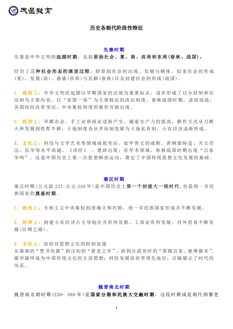 历史各朝代阶段性特征_高中三年全科资料_高中_1高中基础资料包_A-高中必背9科知识点_历史