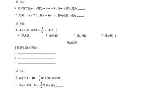 基本不等式(学生版)_高中三年全科资料_高中_学而思高中数学（暑假衔接）面授升高..高二.高三_学而思面授班升高一暑期讲义+题集