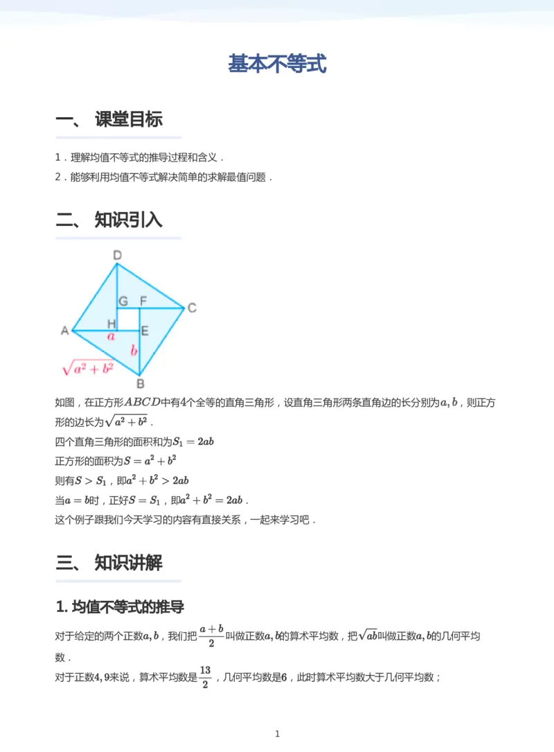 基本不等式(学生版)_高中三年全科资料_高中_学而思高中数学（暑假衔接）面授升高..高二.高三_学而思面授班升高一暑期讲义+题集