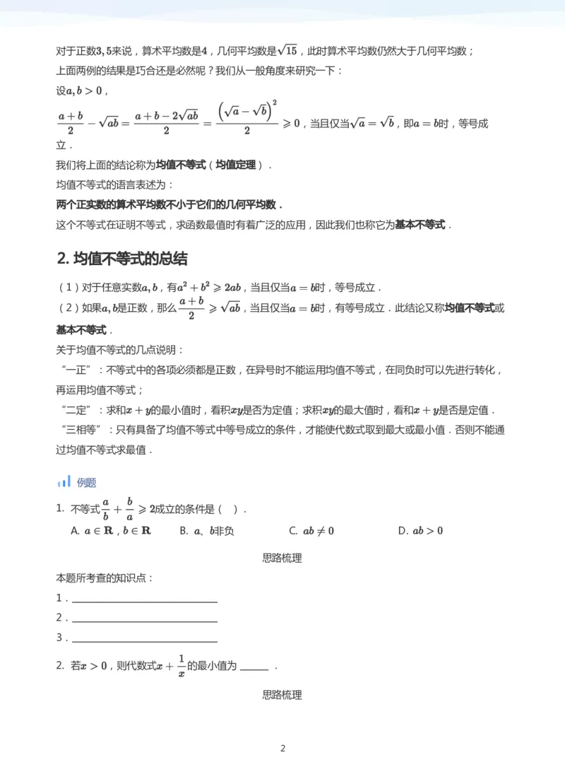 基本不等式(学生版)_高中三年全科资料_高中_学而思高中数学（暑假衔接）面授升高..高二.高三_学而思面授班升高一暑期讲义+题集