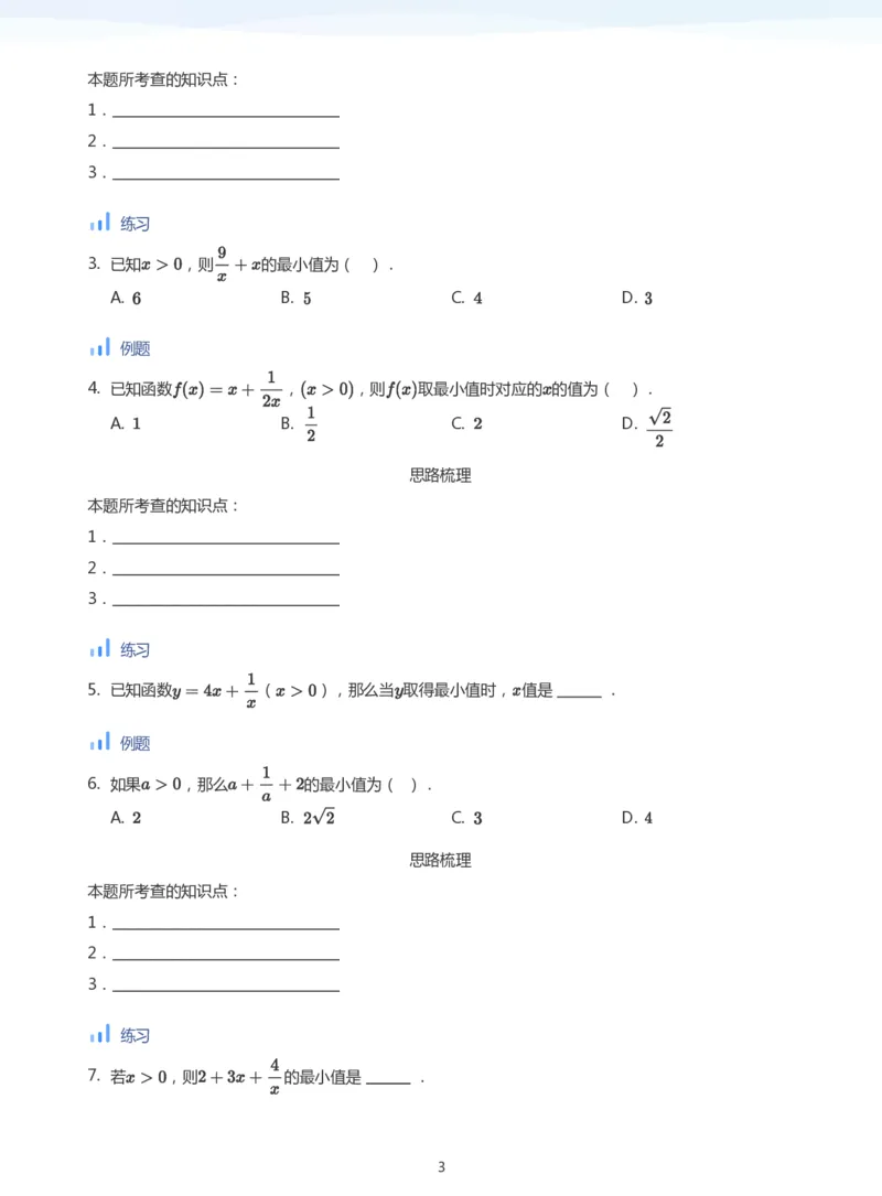 基本不等式(学生版)_高中三年全科资料_高中_学而思高中数学（暑假衔接）面授升高..高二.高三_学而思面授班升高一暑期讲义+题集