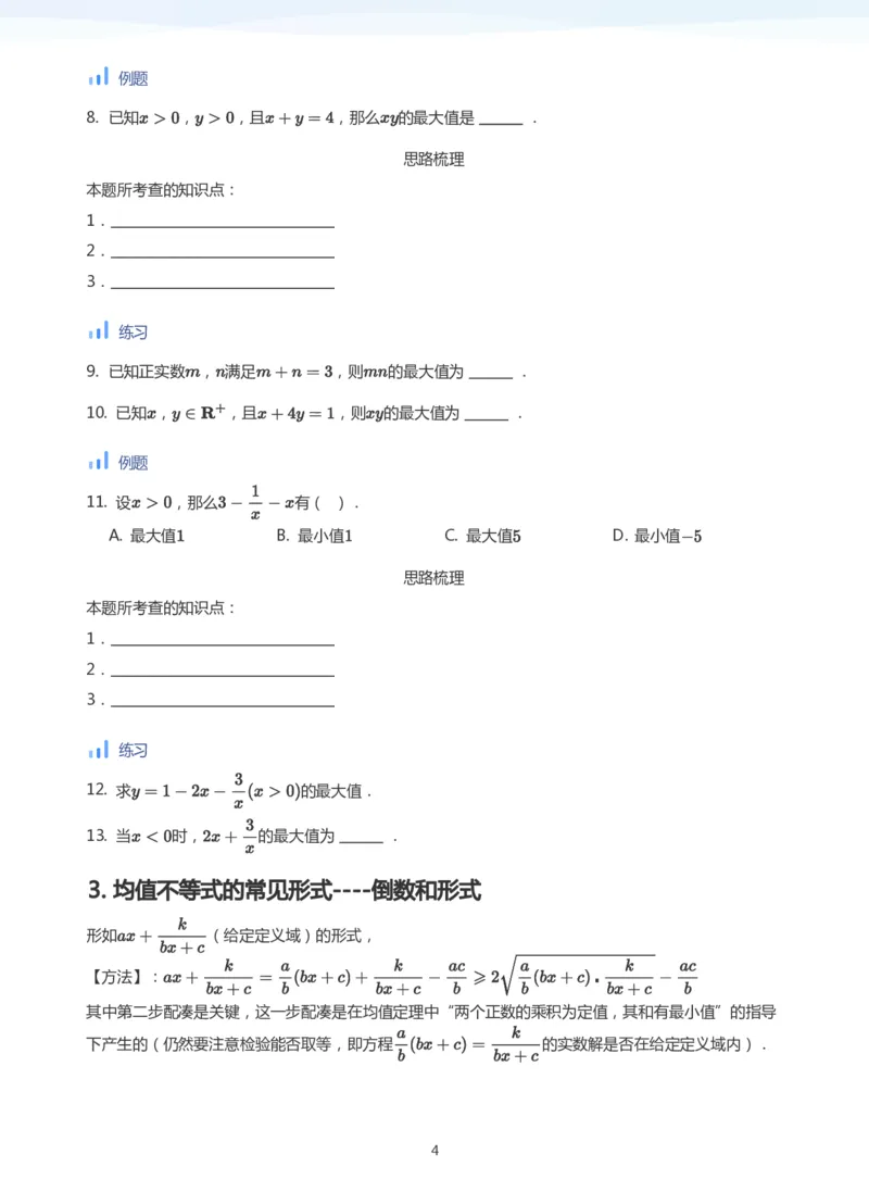 基本不等式(学生版)_高中三年全科资料_高中_学而思高中数学（暑假衔接）面授升高..高二.高三_学而思面授班升高一暑期讲义+题集