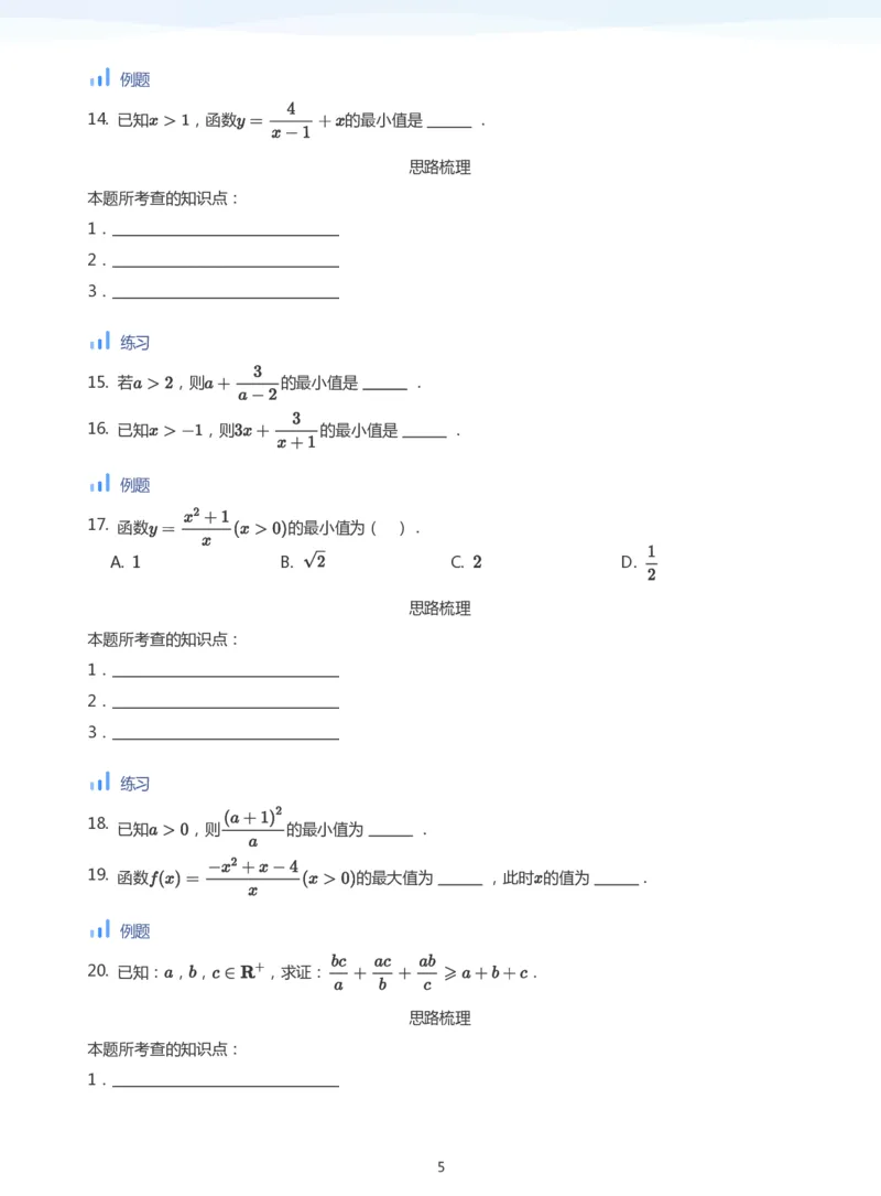 基本不等式(学生版)_高中三年全科资料_高中_学而思高中数学（暑假衔接）面授升高..高二.高三_学而思面授班升高一暑期讲义+题集