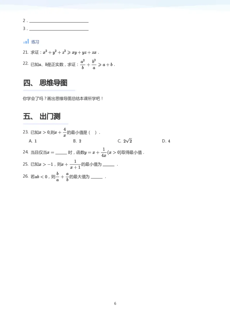 基本不等式(学生版)_高中三年全科资料_高中_学而思高中数学（暑假衔接）面授升高..高二.高三_学而思面授班升高一暑期讲义+题集