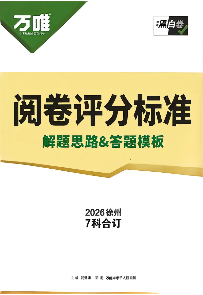 2026《万唯中考&bull;徐州黑白卷》阅卷评分标准_中考押题2026《中考押题》系列（9科全套实时更新中）_万唯2026版初中《万唯黑白卷》7科全套（徐州）