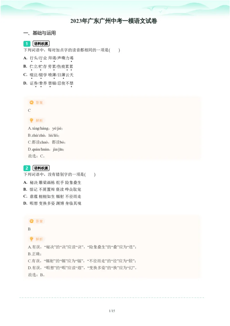 2023年广东省广州市中考一模语文试题-解析版_初中近3年全区全科一模真题_2023年广州初三一模各区各科真题卷（44份）_语文2023年广州中考一模