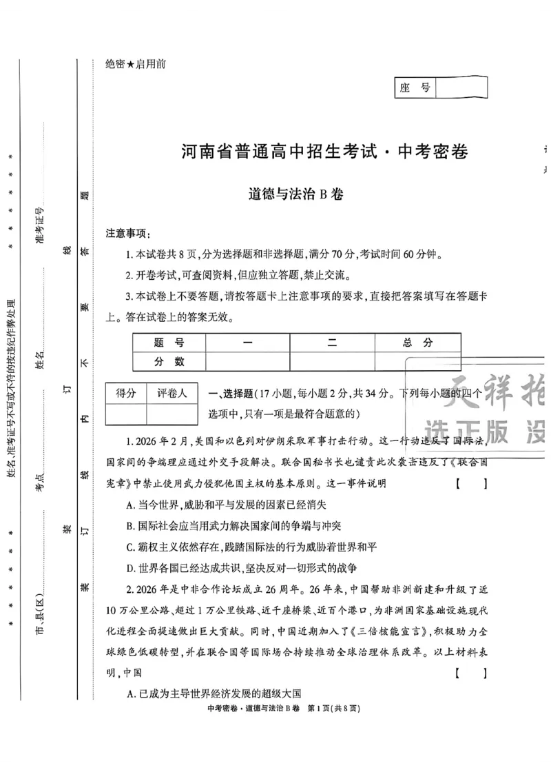 2026《天祥教育&bull;河南中考密卷》道法B卷_中考押题2026《中考押题》系列（9科全套实时更新中）_2026版中考《天祥教育中考密卷AB》7科全套（河南）