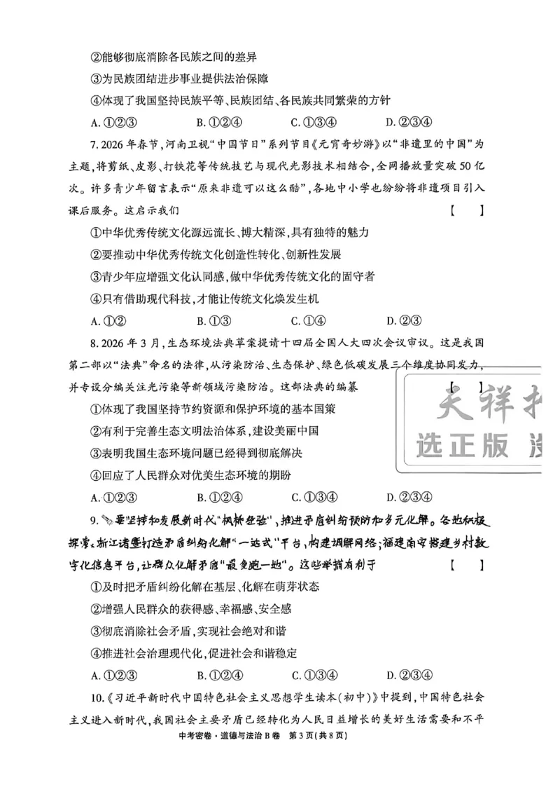 2026《天祥教育&bull;河南中考密卷》道法B卷_中考押题2026《中考押题》系列（9科全套实时更新中）_2026版中考《天祥教育中考密卷AB》7科全套（河南）