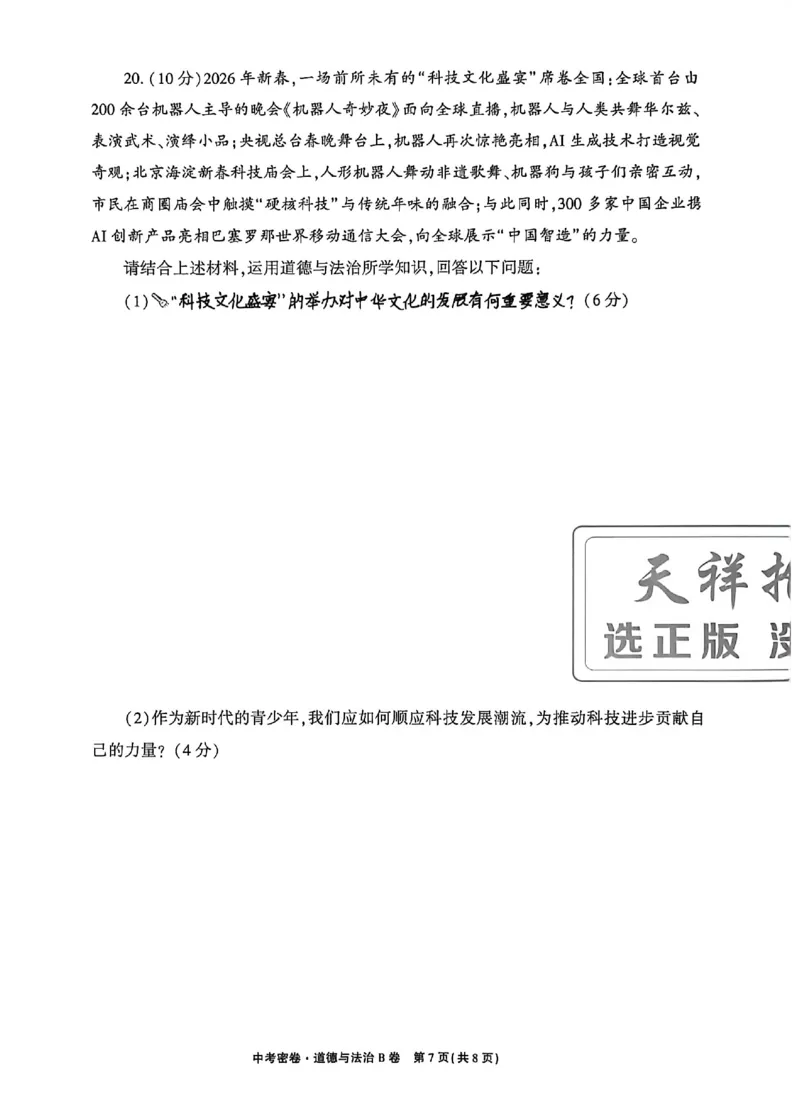 2026《天祥教育&bull;河南中考密卷》道法B卷_中考押题2026《中考押题》系列（9科全套实时更新中）_2026版中考《天祥教育中考密卷AB》7科全套（河南）