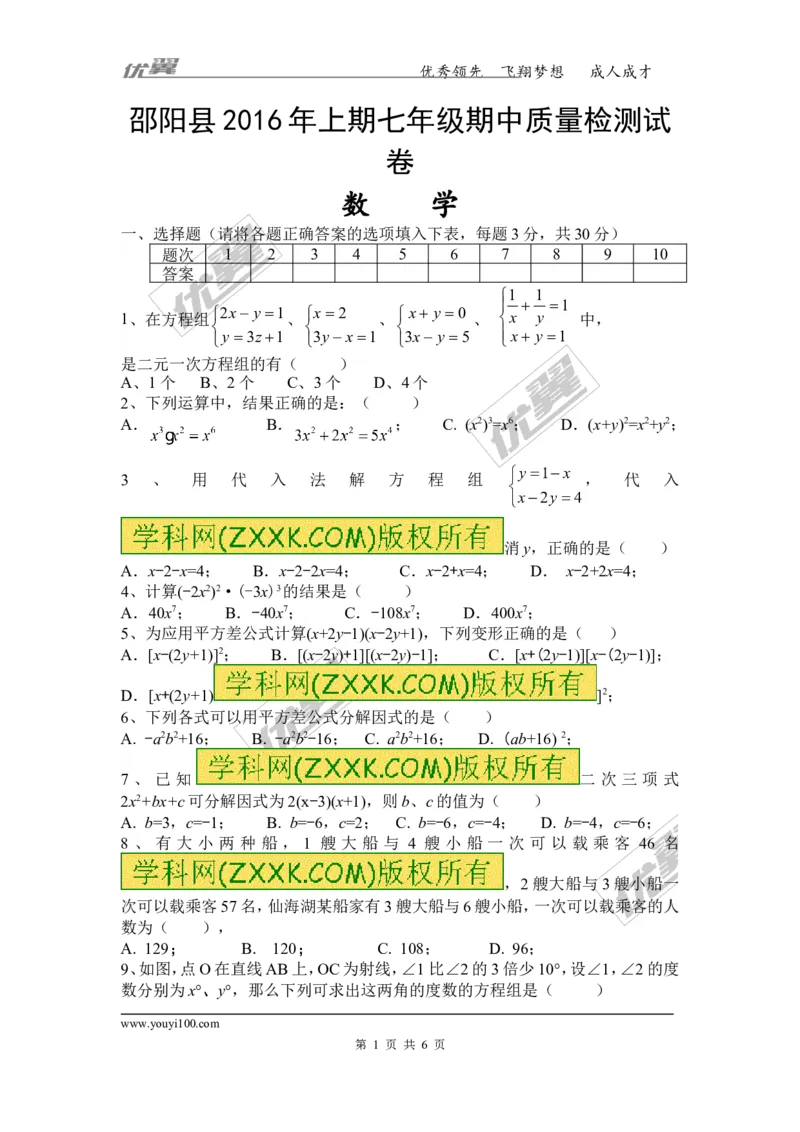 2015-2016学年湖南省邵阳市邵阳县七年级下学期期中质量检测数学试题_湘教版初中数学课件_数学湘教版7下教案PPT课件配套资料_数学湘教版7下&mdash;6.各阶段精品试题_期中、月考、期末真卷