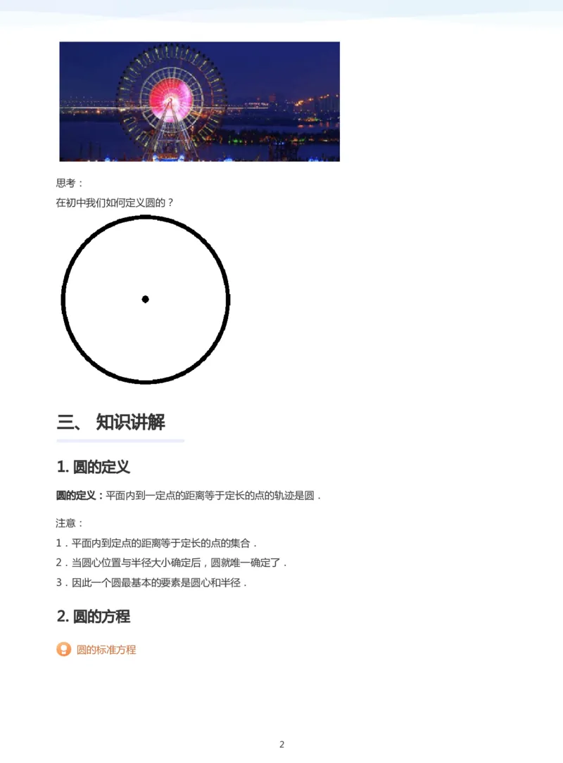 圆(学生版)_高中三年全科资料_高中_学而思高中数学（暑假衔接）面授升高..高二.高三_学而思面授班升高二暑期讲义+题集