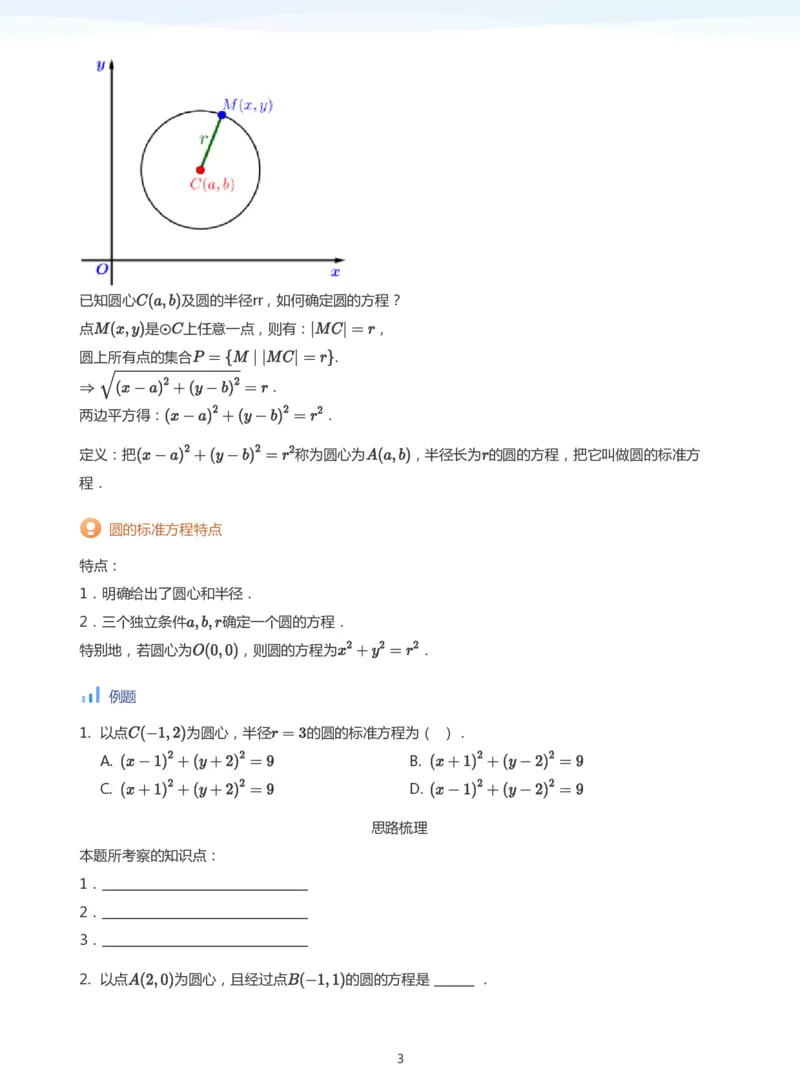 圆(学生版)_高中三年全科资料_高中_学而思高中数学（暑假衔接）面授升高..高二.高三_学而思面授班升高二暑期讲义+题集