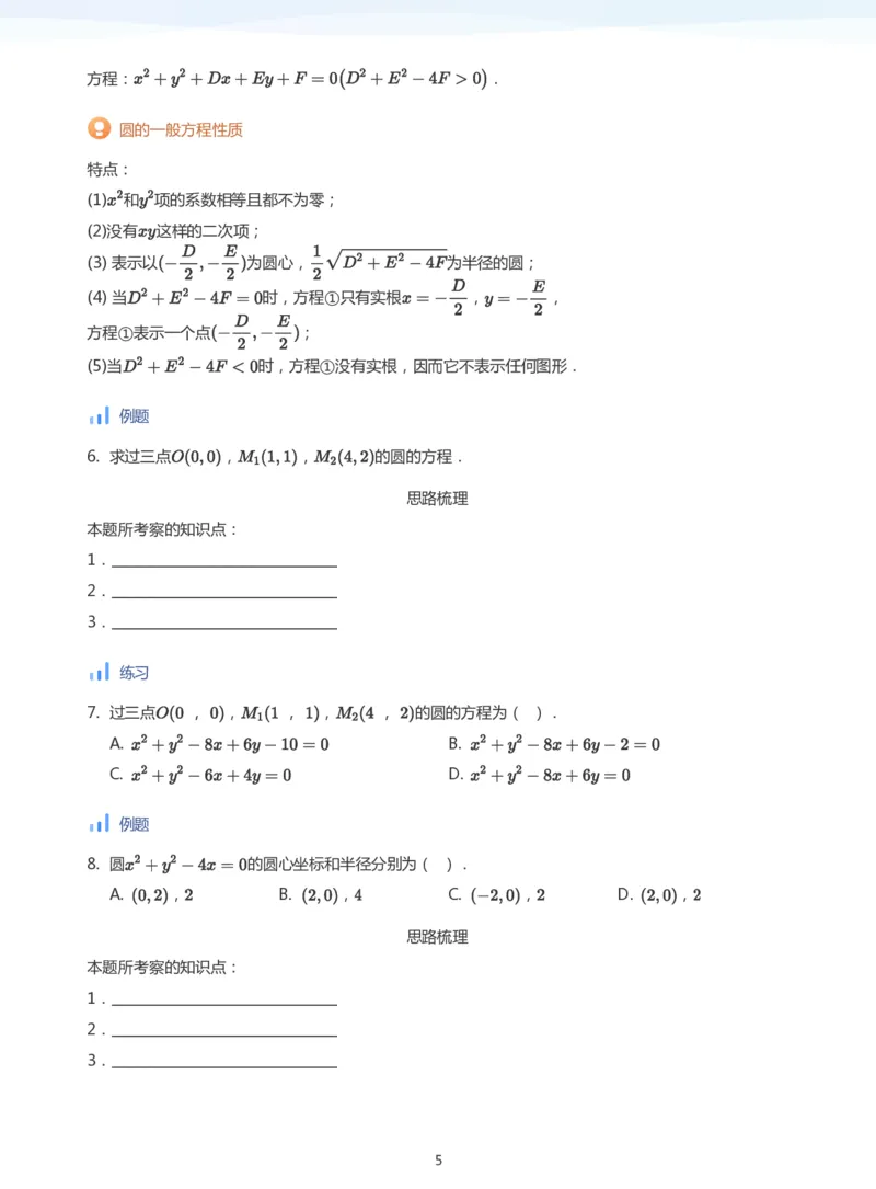 圆(学生版)_高中三年全科资料_高中_学而思高中数学（暑假衔接）面授升高..高二.高三_学而思面授班升高二暑期讲义+题集