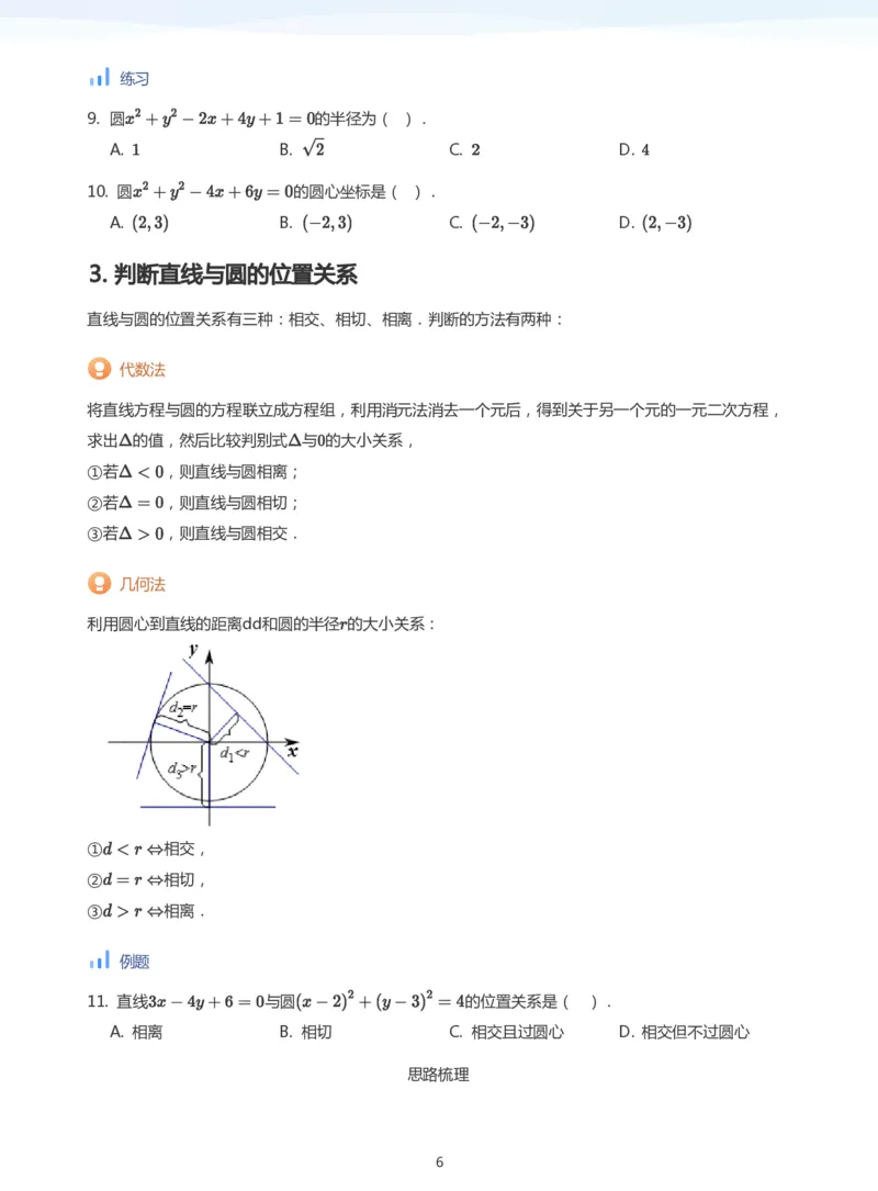 圆(学生版)_高中三年全科资料_高中_学而思高中数学（暑假衔接）面授升高..高二.高三_学而思面授班升高二暑期讲义+题集