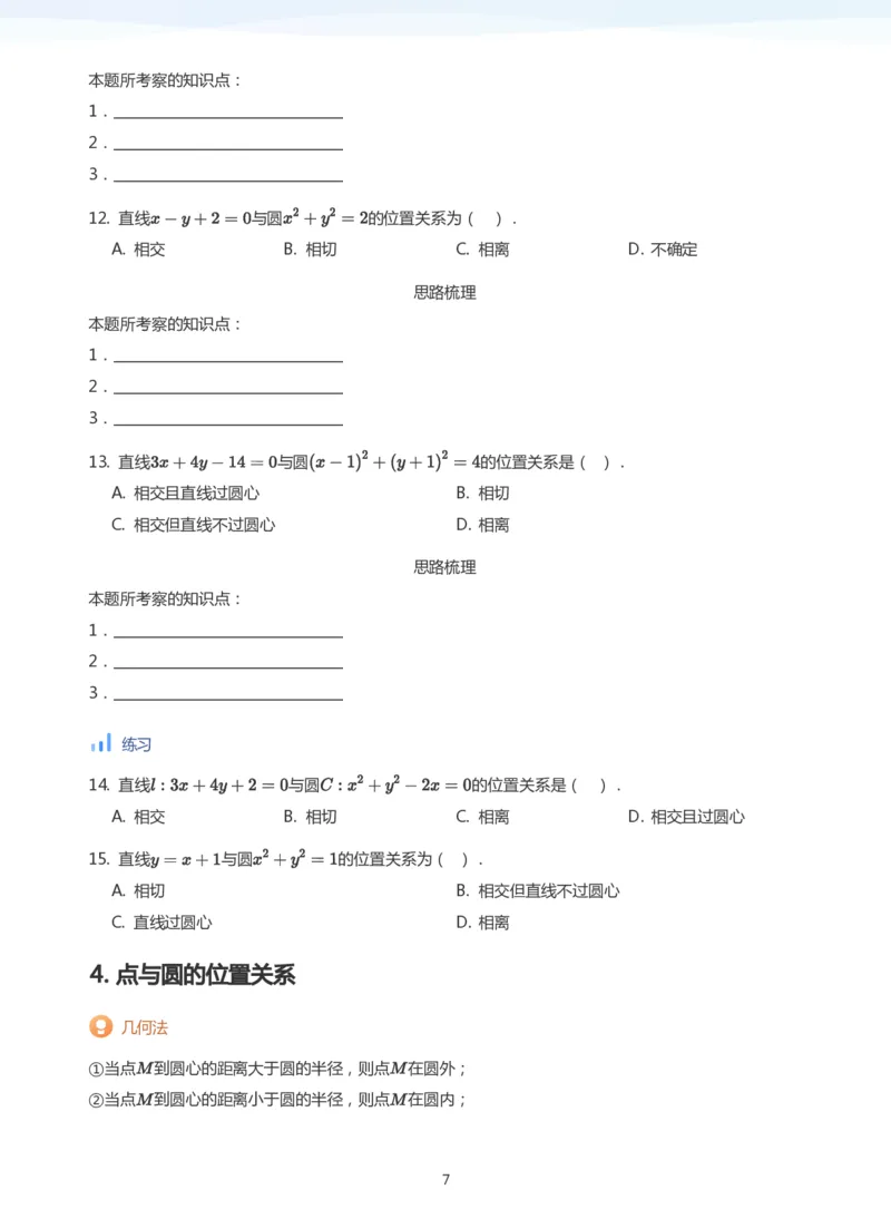 圆(学生版)_高中三年全科资料_高中_学而思高中数学（暑假衔接）面授升高..高二.高三_学而思面授班升高二暑期讲义+题集