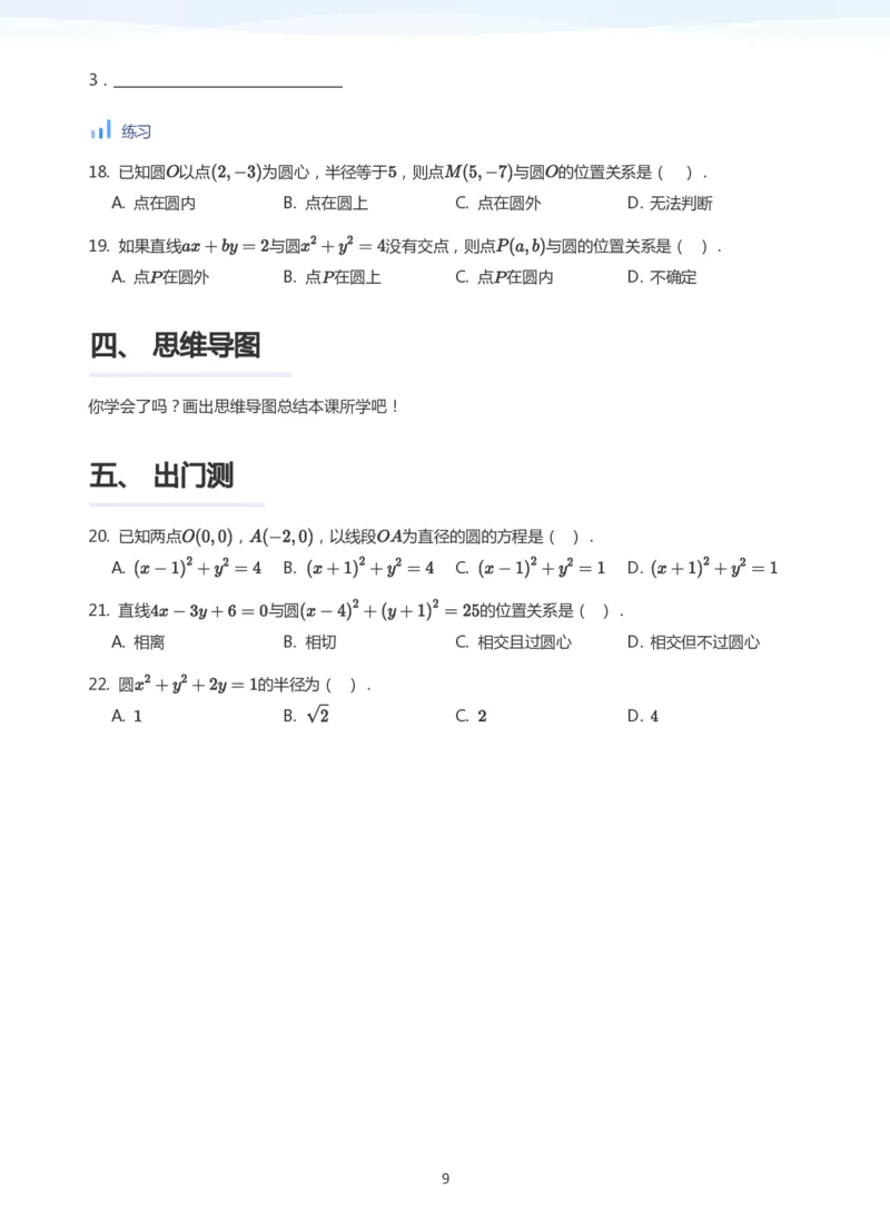 圆(学生版)_高中三年全科资料_高中_学而思高中数学（暑假衔接）面授升高..高二.高三_学而思面授班升高二暑期讲义+题集