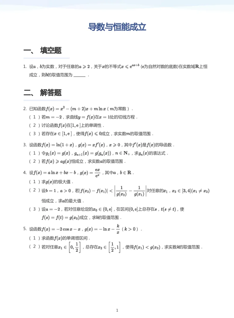 导数与恒能成立题集(学生版)_高中三年全科资料_高中_学而思高中数学（暑假衔接）面授升高..高二.高三_学而思高中面授升高三暑假讲义+题集（小一轮）