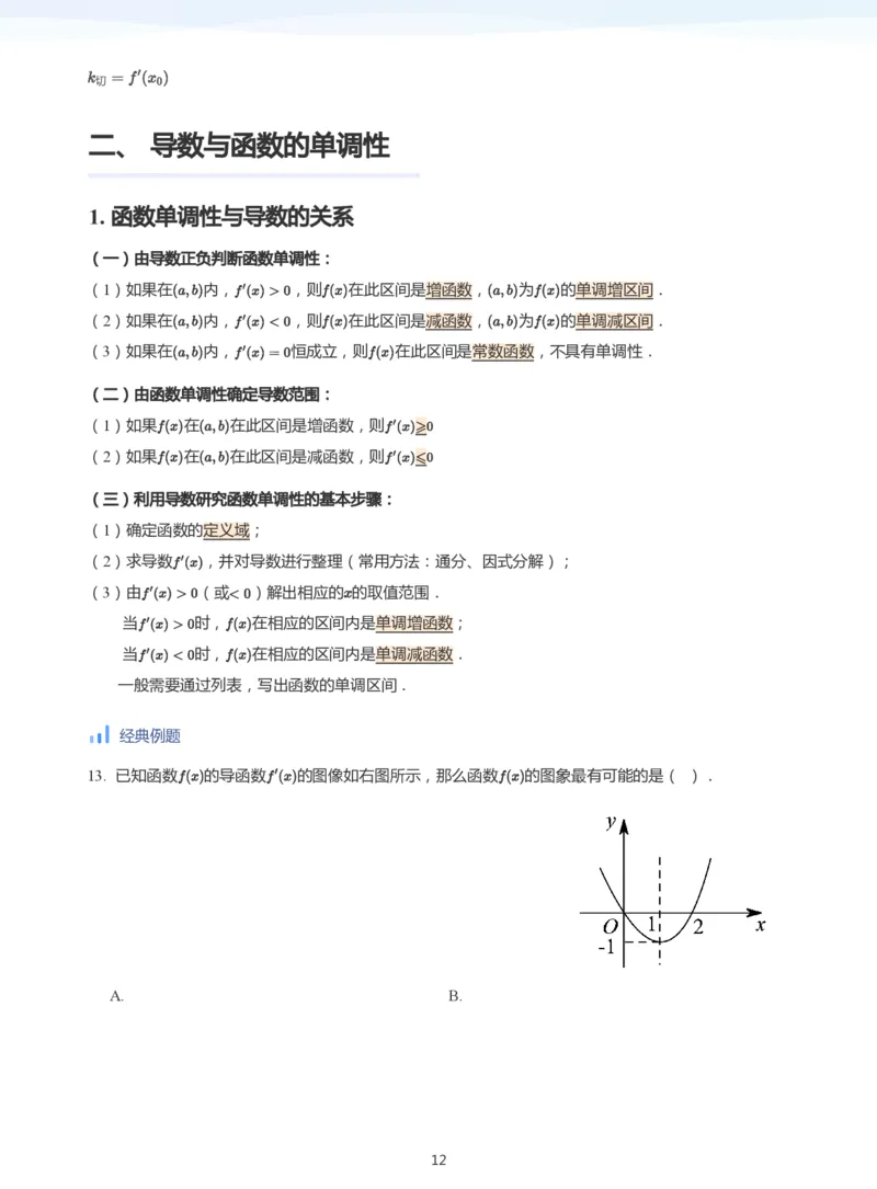 导数与单调性和极最值(教师版)_高中三年全科资料_高中_学而思高中数学（暑假衔接）面授升高..高二.高三_学而思高中面授升高三暑假讲义+题集（小一轮）