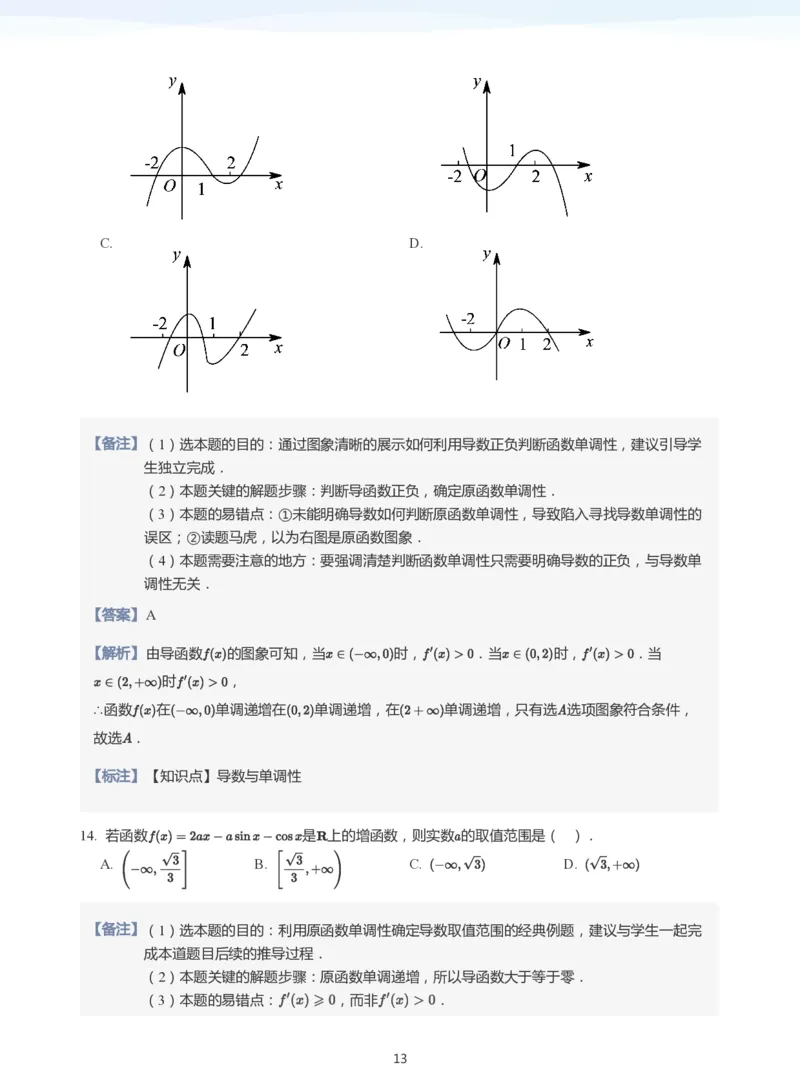 导数与单调性和极最值(教师版)_高中三年全科资料_高中_学而思高中数学（暑假衔接）面授升高..高二.高三_学而思高中面授升高三暑假讲义+题集（小一轮）
