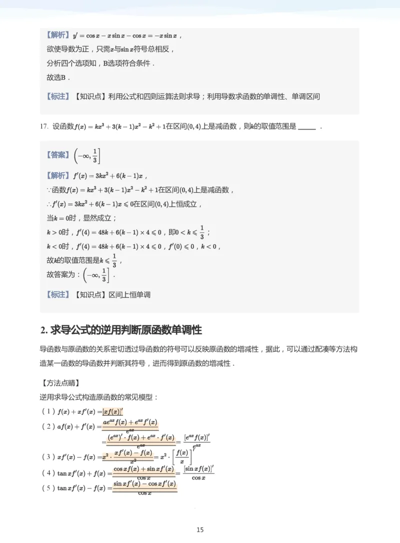导数与单调性和极最值(教师版)_高中三年全科资料_高中_学而思高中数学（暑假衔接）面授升高..高二.高三_学而思高中面授升高三暑假讲义+题集（小一轮）