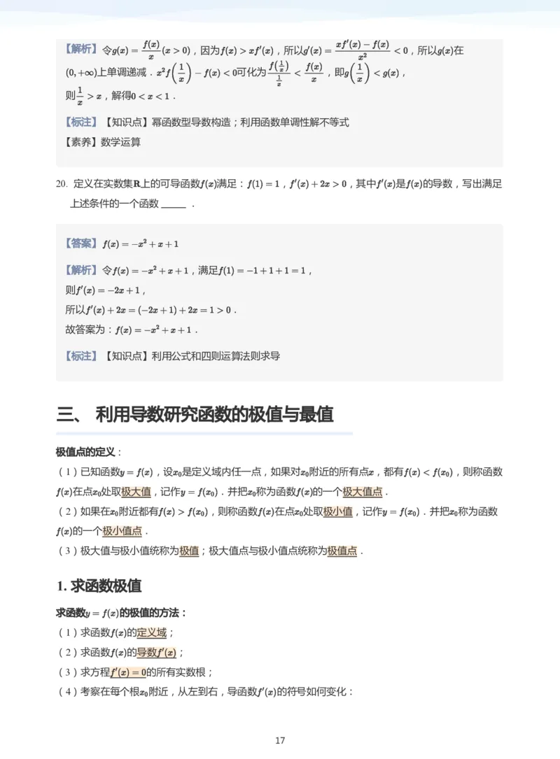导数与单调性和极最值(教师版)_高中三年全科资料_高中_学而思高中数学（暑假衔接）面授升高..高二.高三_学而思高中面授升高三暑假讲义+题集（小一轮）