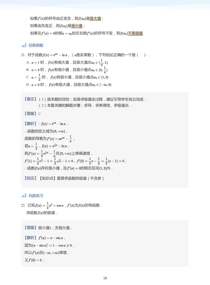 导数与单调性和极最值(教师版)_高中三年全科资料_高中_学而思高中数学（暑假衔接）面授升高..高二.高三_学而思高中面授升高三暑假讲义+题集（小一轮）