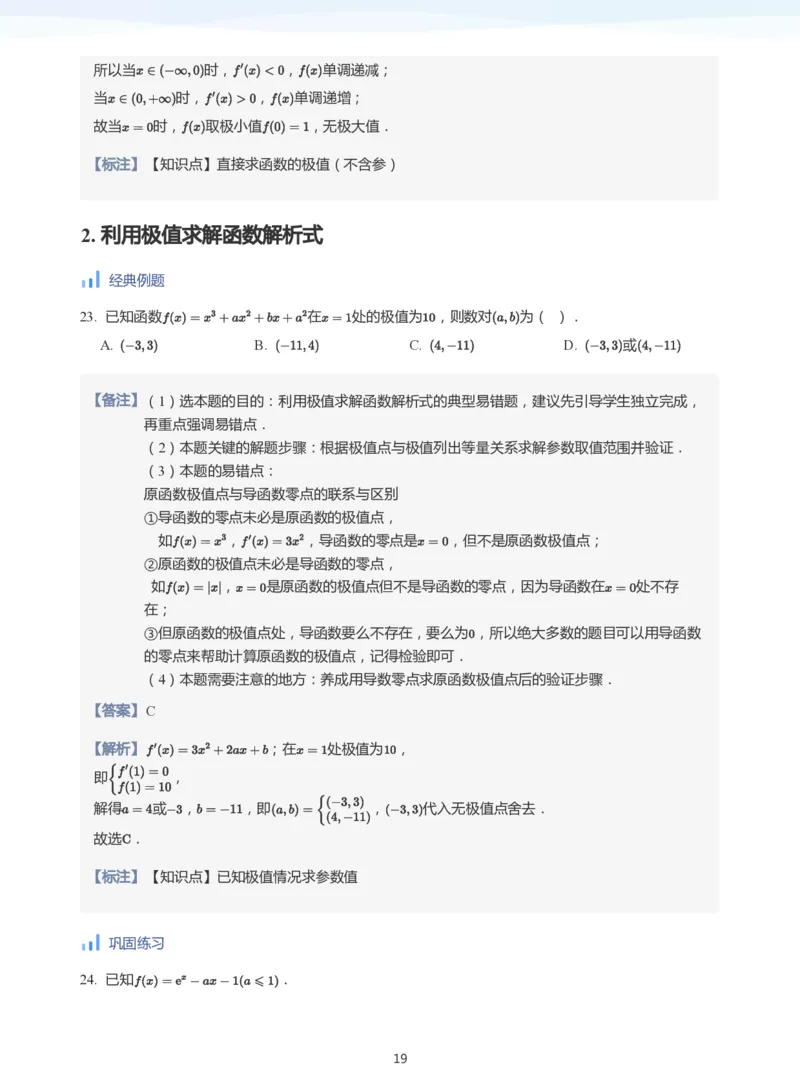 导数与单调性和极最值(教师版)_高中三年全科资料_高中_学而思高中数学（暑假衔接）面授升高..高二.高三_学而思高中面授升高三暑假讲义+题集（小一轮）