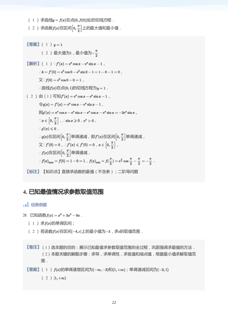 导数与单调性和极最值(教师版)_高中三年全科资料_高中_学而思高中数学（暑假衔接）面授升高..高二.高三_学而思高中面授升高三暑假讲义+题集（小一轮）
