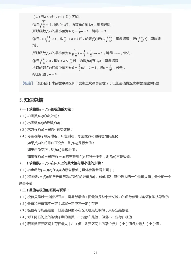 导数与单调性和极最值(教师版)_高中三年全科资料_高中_学而思高中数学（暑假衔接）面授升高..高二.高三_学而思高中面授升高三暑假讲义+题集（小一轮）