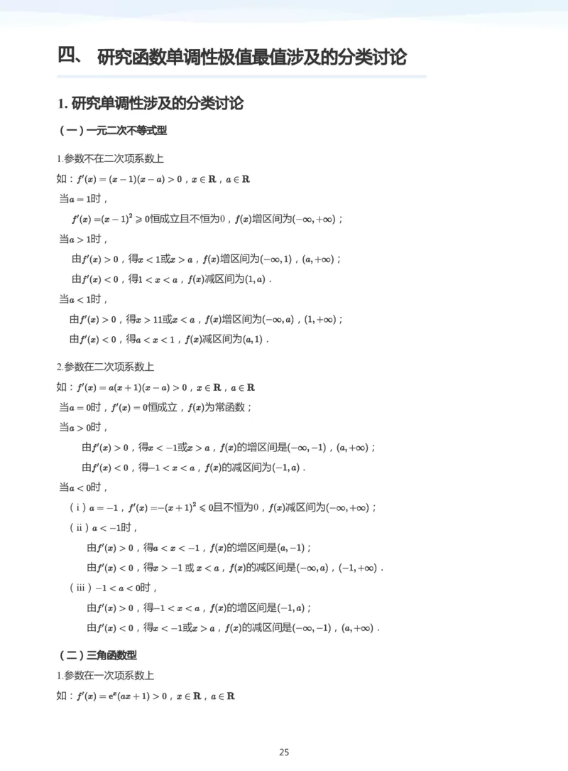 导数与单调性和极最值(教师版)_高中三年全科资料_高中_学而思高中数学（暑假衔接）面授升高..高二.高三_学而思高中面授升高三暑假讲义+题集（小一轮）