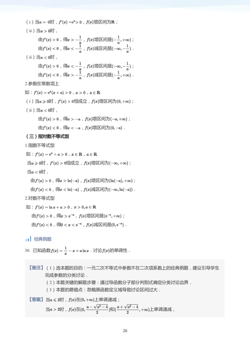 导数与单调性和极最值(教师版)_高中三年全科资料_高中_学而思高中数学（暑假衔接）面授升高..高二.高三_学而思高中面授升高三暑假讲义+题集（小一轮）