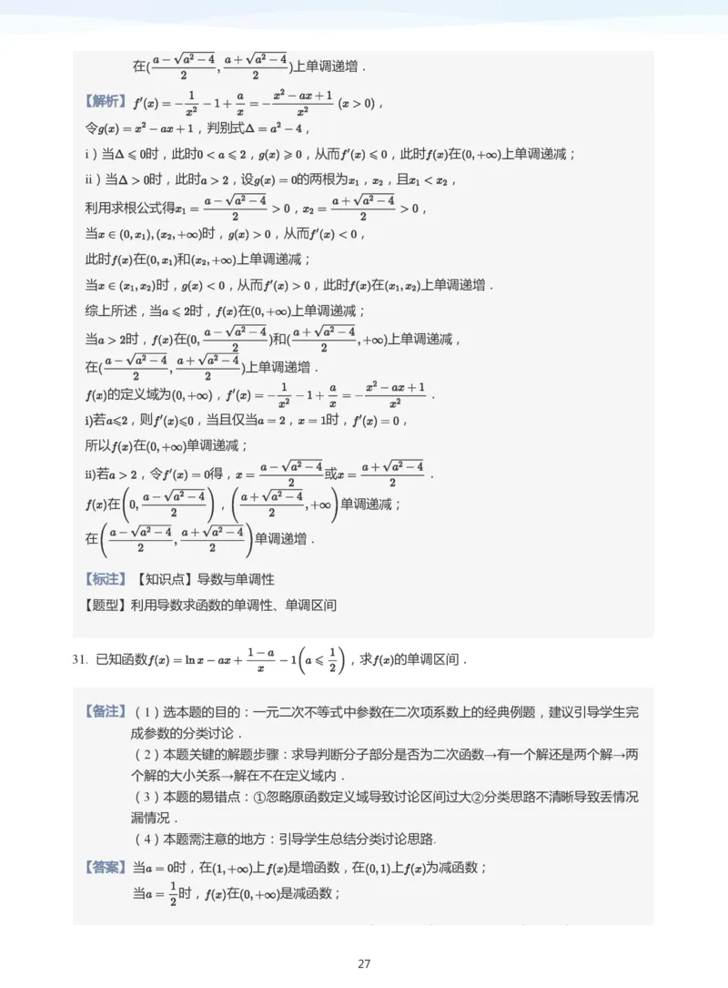 导数与单调性和极最值(教师版)_高中三年全科资料_高中_学而思高中数学（暑假衔接）面授升高..高二.高三_学而思高中面授升高三暑假讲义+题集（小一轮）