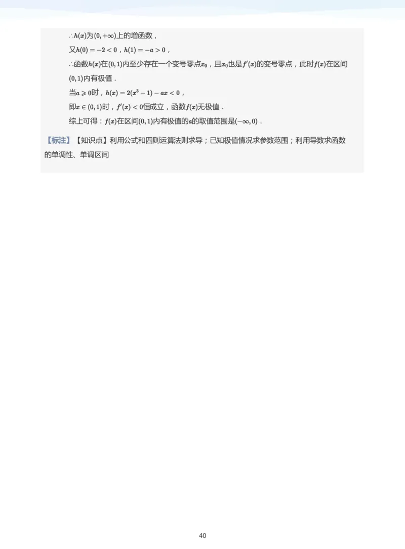 导数与单调性和极最值(教师版)_高中三年全科资料_高中_学而思高中数学（暑假衔接）面授升高..高二.高三_学而思高中面授升高三暑假讲义+题集（小一轮）