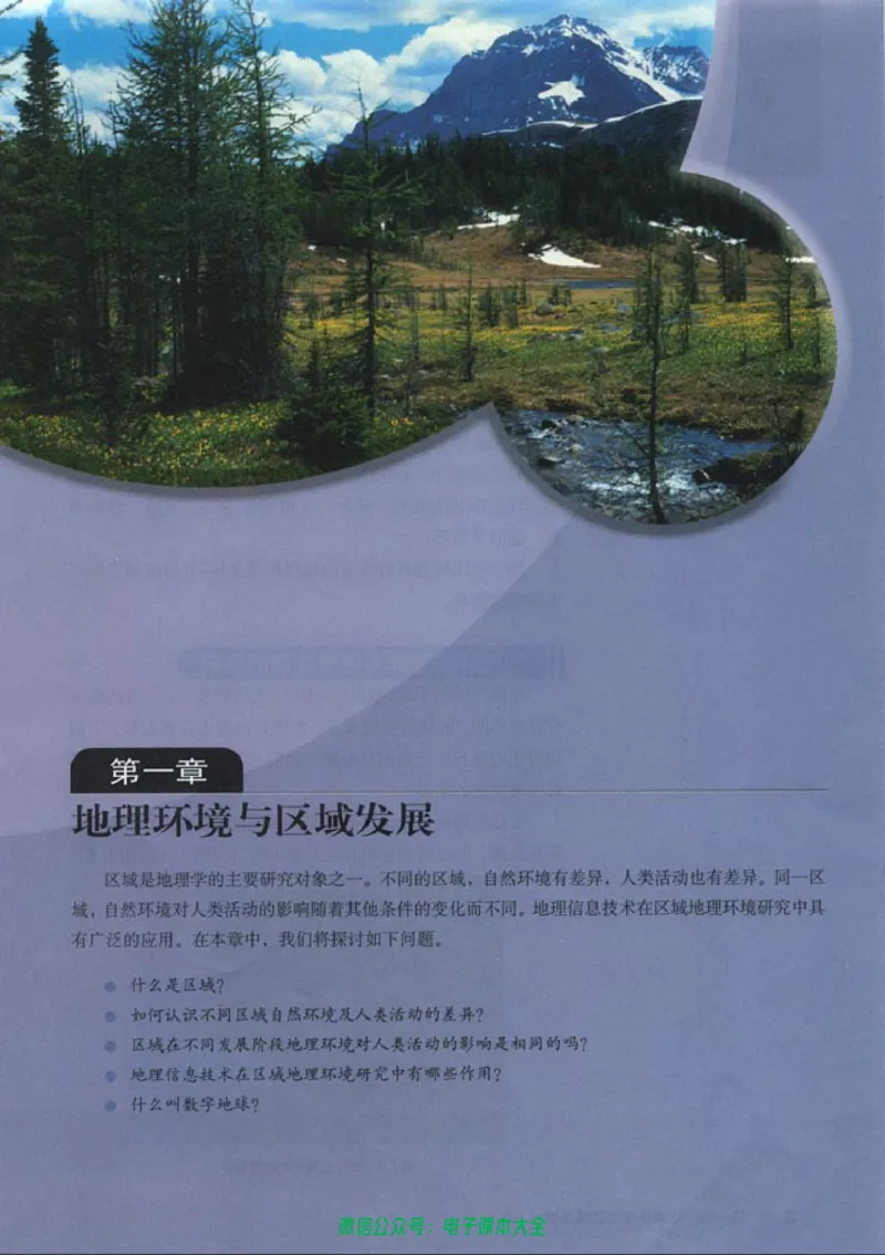 地理必修3_高中三年全科资料_高中_高中电子教材_旧教材_高中地理（人教旧版）_高中地理必修1-3（3本）