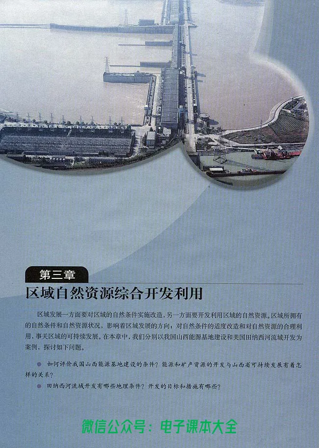 地理必修3_高中三年全科资料_高中_高中电子教材_旧教材_高中地理（人教旧版）_高中地理必修1-3（3本）
