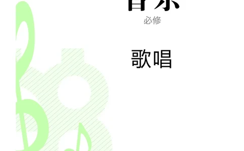 必修2歌唱_高中三年全科资料_高中_高中电子教材_高中音乐_人音版_必修（6本）