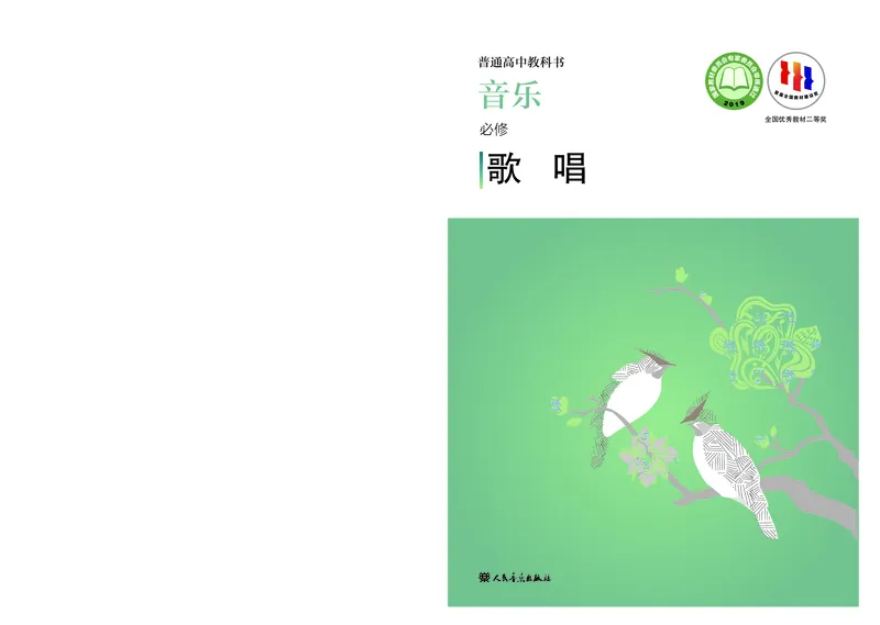 必修2歌唱_高中三年全科资料_高中_高中电子教材_高中音乐_人音版_必修（6本）
