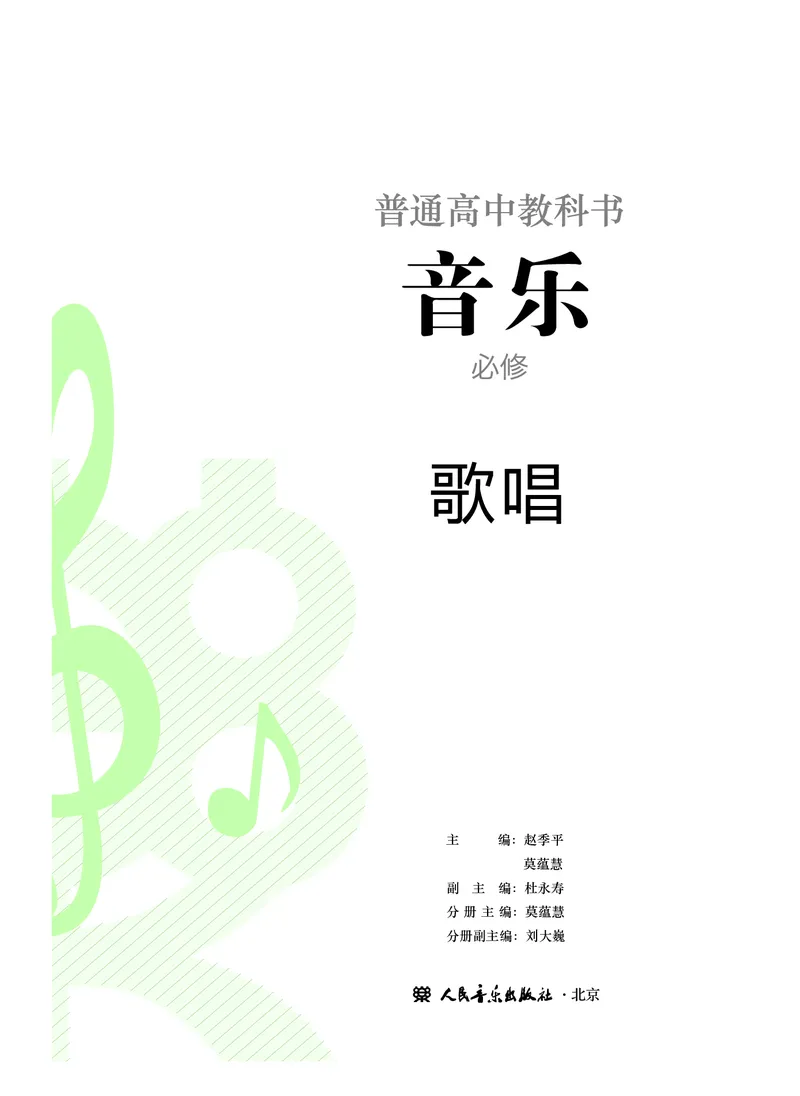 必修2歌唱_高中三年全科资料_高中_高中电子教材_高中音乐_人音版_必修（6本）