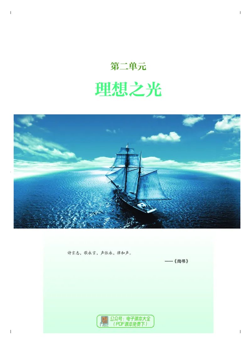 必修2歌唱_高中三年全科资料_高中_高中电子教材_高中音乐_人音版_必修（6本）