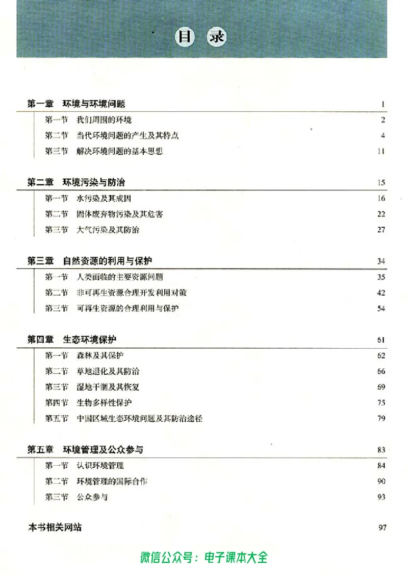 地理选修6《环境保护》_高中三年全科资料_高中_高中电子教材_旧教材_高中地理（人教旧版）_高中地理选修1-7（7本）