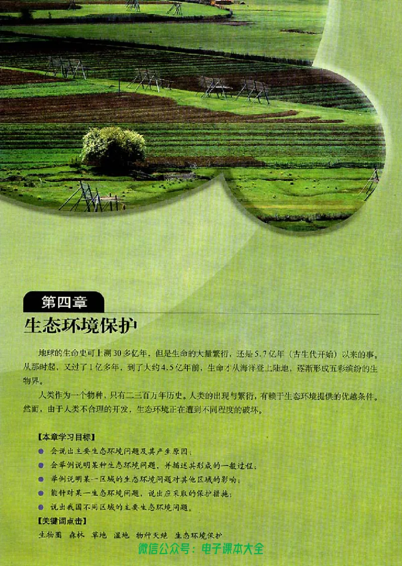 地理选修6《环境保护》_高中三年全科资料_高中_高中电子教材_旧教材_高中地理（人教旧版）_高中地理选修1-7（7本）