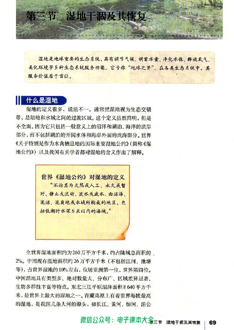 地理选修6《环境保护》_高中三年全科资料_高中_高中电子教材_旧教材_高中地理（人教旧版）_高中地理选修1-7（7本）